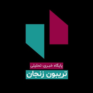 Telegram profile photo for تریبون زنجان