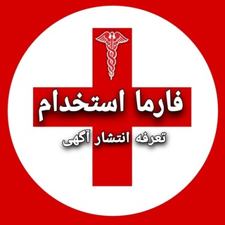 Telegram profile photo for تعرفه انتشار آگهی در فارما استخدام