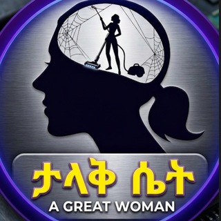 Telegram profile photo for ታላቅ ሴት