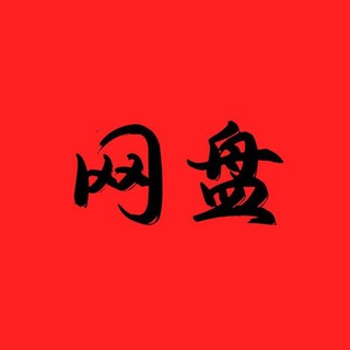 Telegram profile photo for 揽胜PC网盘 每日前三拿奖励