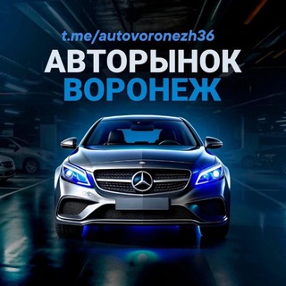 Telegram profile photo for АВТОРЫНОК ВОРОНЕЖ