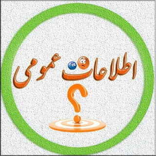 Telegram profile photo for اطلاعات عمومی