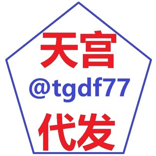 Telegram profile photo for 天宫代发-业务频道