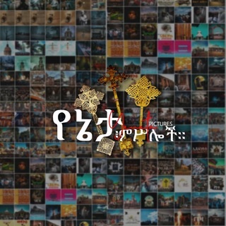 Telegram profile photo for Yeneta Pictures የኔታ ምሥሎች