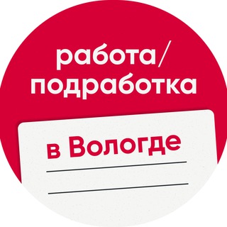 Telegram profile photo for Работа / Подработка в Вологде