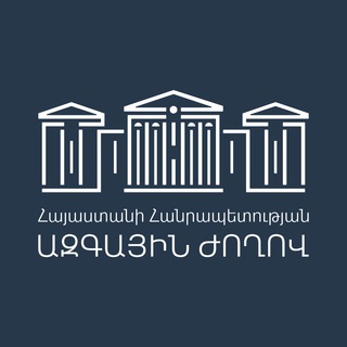 Telegram profile photo for Հայաստանի Ազգային ժողով / National Assembly of RA