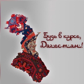 Telegram profile photo for Будь в курсе, Дагестан!