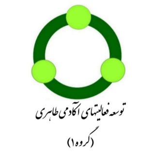 Telegram profile photo for کانال توسعه فعالیتهای آکادمی طاهری (گروه۱)