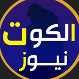 Telegram profile photo for الكوت نيوز