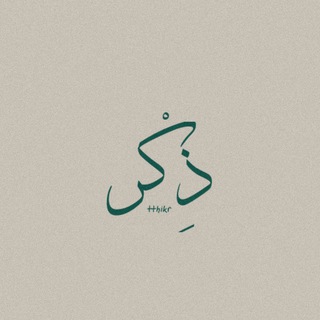 Telegram profile photo for ذِكْر