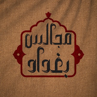 Telegram profile photo for مجالس بغداد