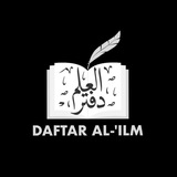 Telegram profile photo for Daftar Al-ʿIlm