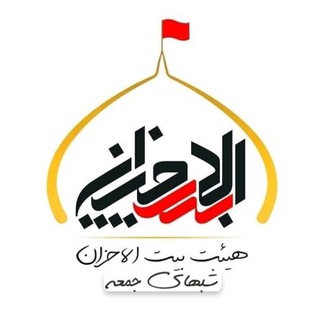 Telegram profile photo for هیئت بیت الاحزان حضرت رقیه(س)اسلامشهر