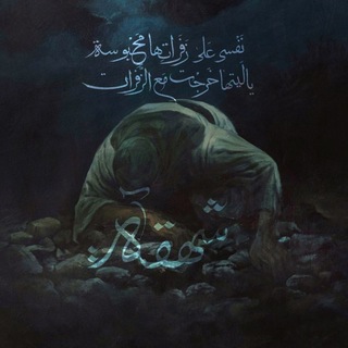 Telegram profile photo for شَهقَة