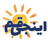 Telegram profile photo for اینجی قم