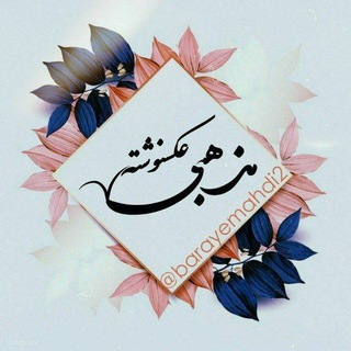 Telegram profile photo for عکس نوشته مذهبی