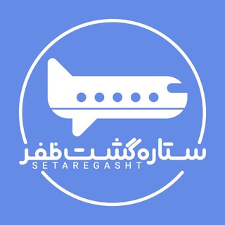 Telegram profile photo for آژانس ستاره گشت ظفر