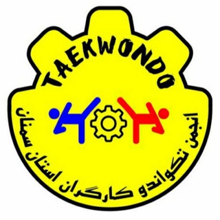 Telegram profile photo for انجمن تکواندو کارگران استان سمنان😷