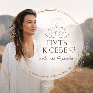 Telegram profile photo for ПУТЬКСЕБЕ 🤍с Алиной Фазлеевой
