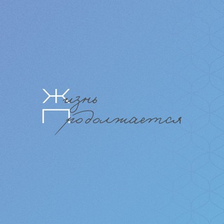 Telegram profile photo for #ЖизньПродолжается