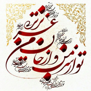 Telegram profile photo for 🍃🍃ـٍِِبیقرارًِِـُِِ🍃🍃