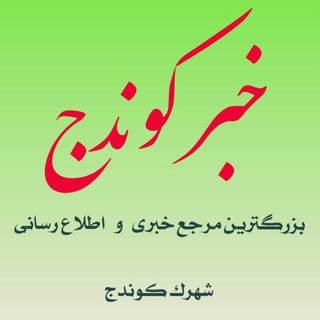 Telegram profile photo for خبر کوندج
