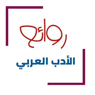 Telegram profile photo for روائع الأدب العربي