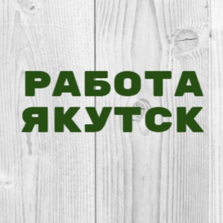 Telegram profile photo for Работа в Якутске