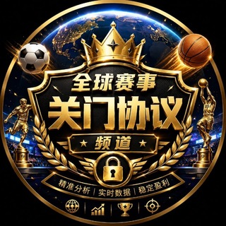 Telegram profile photo for 🏆🔥 全球赛事·关门协议频道 🔥🏆