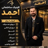 Telegram profile photo for کلینیک ساختمانی احمد❗