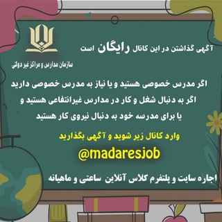 Telegram profile photo for نیازمندی مدارس غیر دولتی کشور+ تدریس خصوصی