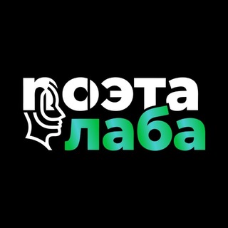 Telegram profile photo for поэтическая лаборатория