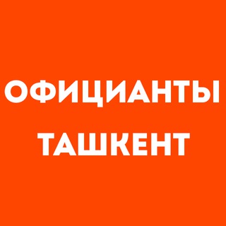 Telegram profile photo for Официанты Ташкент | Работа в ресторане, свежие вакансии, резюме, подработка в общепите, чат