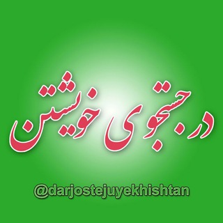Telegram profile photo for در جستجوى خويشتن