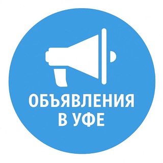 Telegram profile photo for Авито Уфа - Объявления, Услуги, Вакансии, Недвижимость, Продукты, продажа вещей. Выгодно!