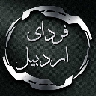 Telegram profile photo for فردای اردبیل