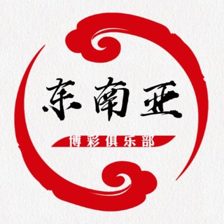 Telegram profile photo for 东南亚✈️博彩俱乐部🏄🏻♀️