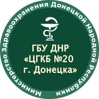 Telegram profile photo for ГБУ ДНР "ЦГКБ №20 Г. ДОНЕЦКА"