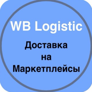 Telegram group profile photo for WB Logistic от 1 короба