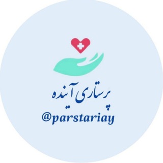 Telegram profile photo for دوره آمادگی استخدامی و ارشد/ آکادمی پرستاری آینده