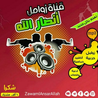 Telegram profile photo for قناة زوامل انصارالله