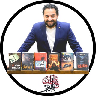 Telegram profile photo for ورشة أمير عاطف 📚 - كورس تقنيات فن كتابة الرواية