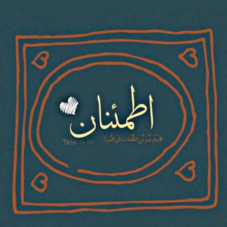 Telegram profile photo for أِطمِئــنان 🤍.