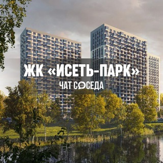 Telegram profile photo for ЖК ИСЕТЬ-ПАРК, Екатеринбург, ЕКБ, Исеть парк