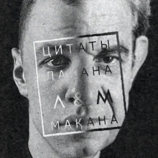 Telegram profile photo for Цитаты Лакана и Макана