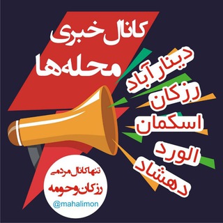 Telegram profile photo for محلمون رزکان، شهریار