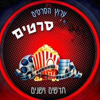 Telegram profile photo for סרטים חדשים וישנים ערוץ מעבר וגיבוי