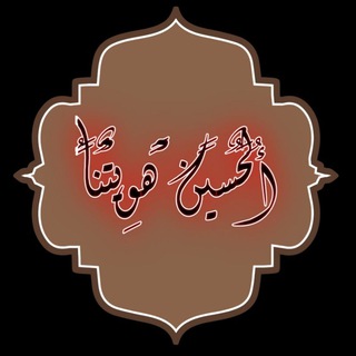 Telegram profile photo for أُلَحٌسًيْنً هـوِيْتٌنًأُ