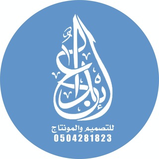 Telegram profile photo for ابداع