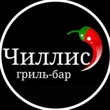 Telegram profile photo for ЧИЛЛИС Гриль бар Челябинск